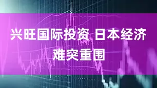 兴旺国际投资 日本经济难突重围
